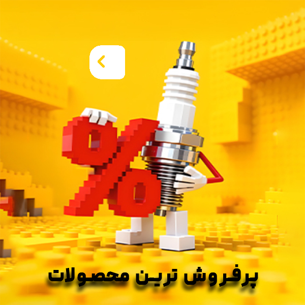 پخش عمده لوازم یدکی خودرو در کرمان | یدک آوران