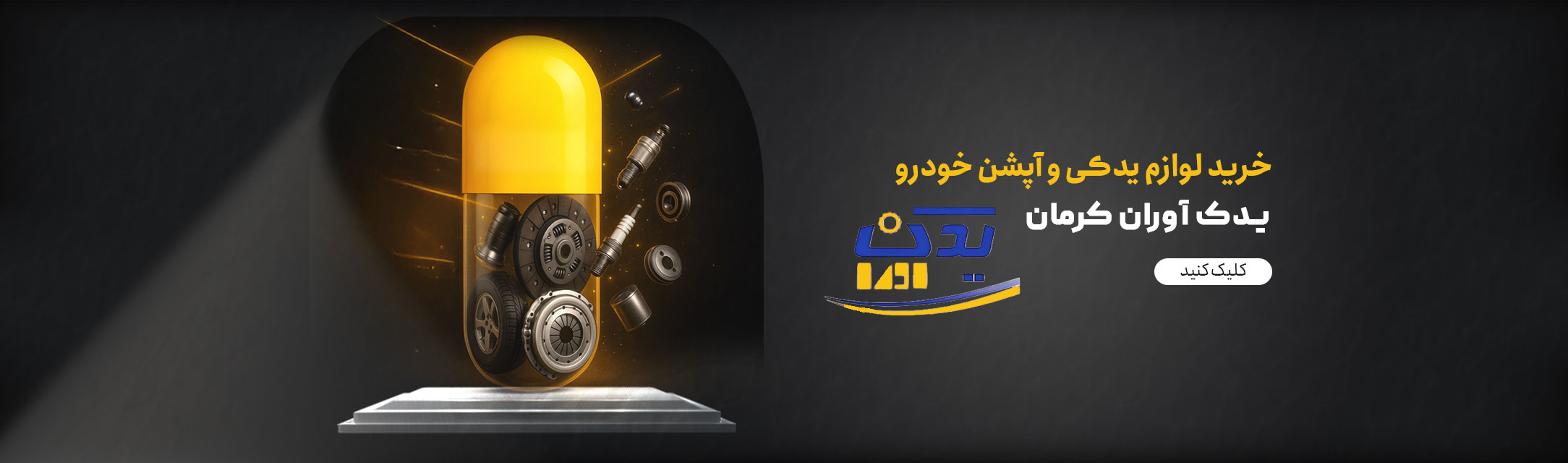 پخش عمده لوازم یدکی خودرو در کرمان | یدک آوران