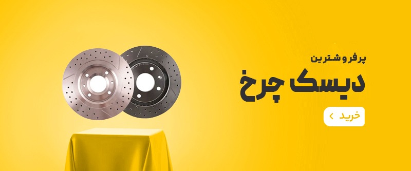 پخش عمده لوازم یدکی خودرو در کرمان | یدک آوران